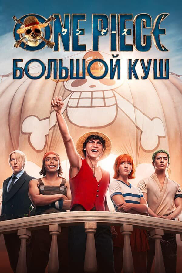 One Piece. Большой куш сериал 2026 смотреть онлайн бесплатно в хорошем качестве HD